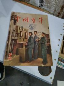 中国青年 1954年9月