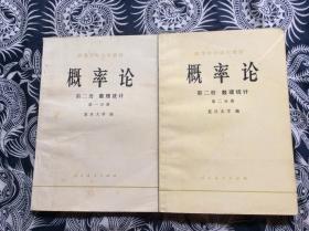 概率论【第二册 数理统计第一.二分册.】2册合售