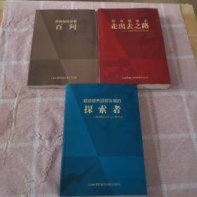 上海服务贸易系列丛书  全三册 探索者 走出去之路  百问【轻微水迹】