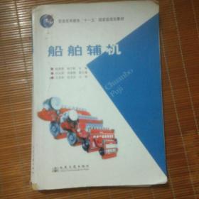 普通高等教育“十一五”国家级规划教材：船舶辅机