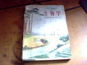 十年一贯制课本 中学部分 生物学 试用本 第一册