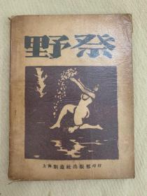 民国版绝版书：野祭 完美品相，有书衣保护所以很新