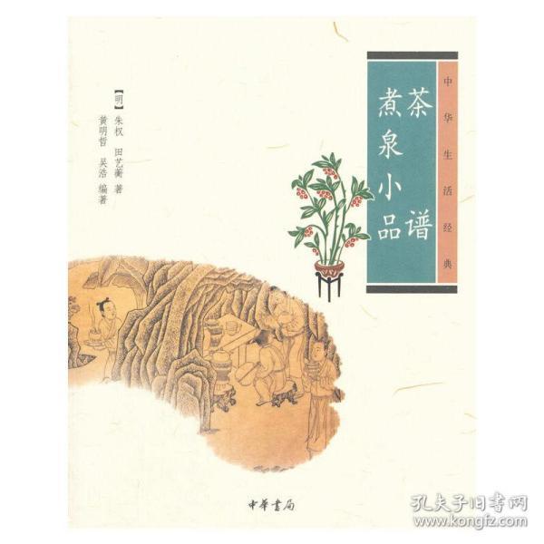 茶谱·煮泉小品