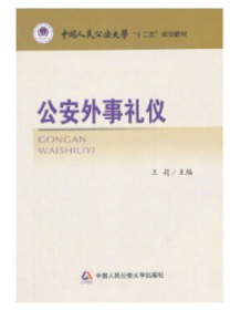 公安外事礼仪（中国人民公安大学“十二五”规划教材）