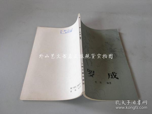 库存未翻阅：罗成（董天野插图，1985年一版一印）.