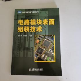 电路模块表面组装技术