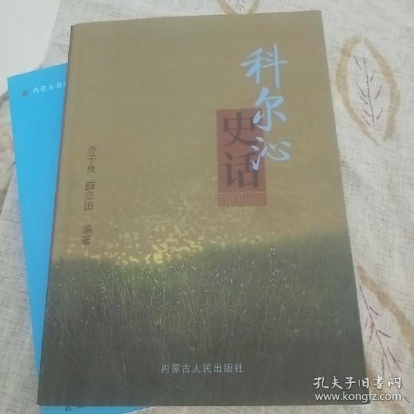 科尔沁史话