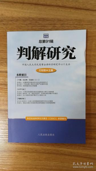 判解研究2020年第1辑（总第91辑）