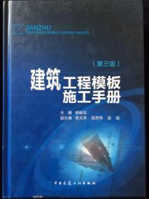 建筑工程模板施工手册（第3版）