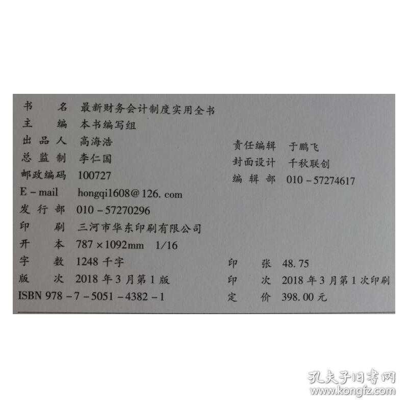 财务会计制度实用全书 2018年新版 全一册 财务部门组织设置与岗位职责制度 财务会计管理制度与工作规范 财务会计内部控制制度与执行规范 财务会计往来账款管理