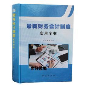 财务会计制度实用全书 2018年新版 全一册 财务部门组织设置与岗位职责制度 财务会计管理制度与工作规范 财务会计内部控制制度与执行规范 财务会计往来账款管理