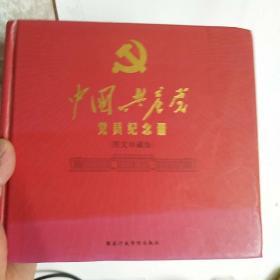 中国共产党党员纪念册