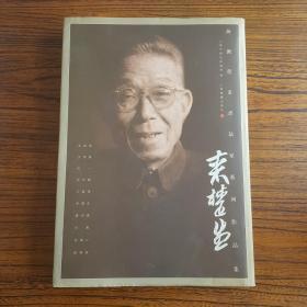 海派代表书法家系列作品集.来楚生