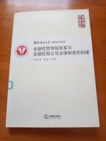 金融经营体制改革与金融控股公司法律制度的构建:企业与市场结构变革下的金融法律制度创新