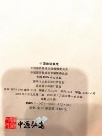 《中国民族民间文艺集成志书》十部集成全集（豪华）