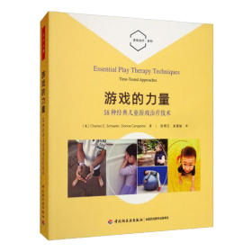 万千心理：游戏的力量58种经典儿童游戏治疗技术ISBN9787518424641中国轻工业出版社B59