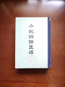 《小説詞語匯釋》（全一冊），上海古籍出版社1979年精裝大32開、繁體竪排、一版一印4800冊、館藏書籍、全新未閱！包順丰！