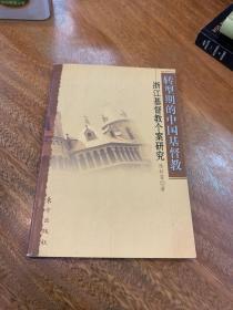 转型期的中国基督教：浙江基督教个案研究