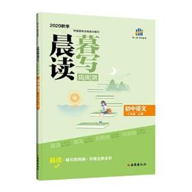 曲一线初中语文八年级上册晨读暮写周周测2020秋季根据国家统编教材编写五三