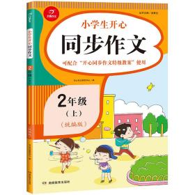 2020新版小学生开心同步作文二年级上册统编版小学生2年级语文作文素材辅导书籍开心作文