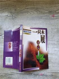 一只木屐 冰心散文集【扉页有笔迹】