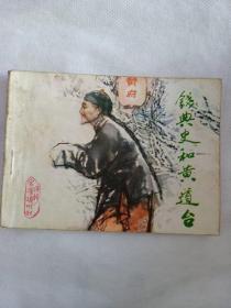 《钱典史和黄道台》天津人民美術出版社，1983年11月一版一印，绘画徐进。