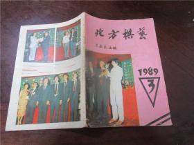 北方棋艺（1989年1、2、3、9期）