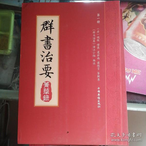 群书治要菁华录(全三册）（摘录《群书治要》之嘉言懿行，凝聚群书治要之精粹 唐太宗下诏 魏徵等辑录 比《资治通鉴》更全面的治国宝典 ）