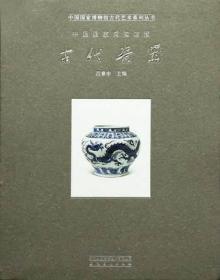 中国国家博物馆藏古代瓷器（中国国家博物馆古代艺术系列丛书 8开精装 全一册）