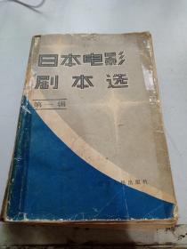 日本电影剧本选 第一辑