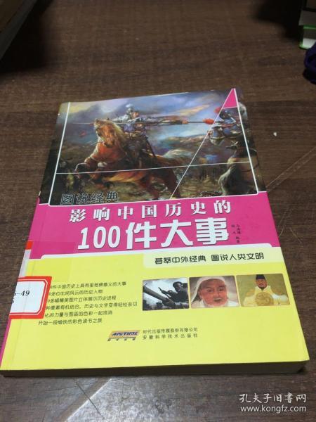 影响中国历史的100件大事