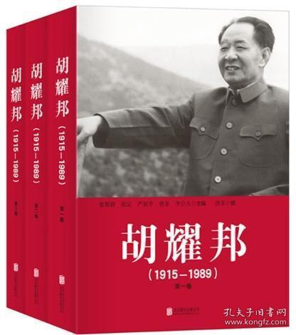 胡耀邦（1915-1989）