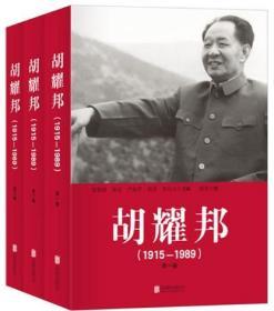 胡耀邦（1915-1989）