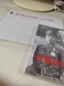 叶挺传奇 上下册 两本合售 平装