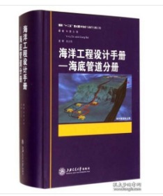 海洋工程设计手册——海底管道分册 0G30a