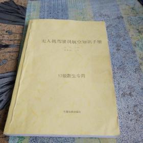 无人机驾驶员航空知识手册