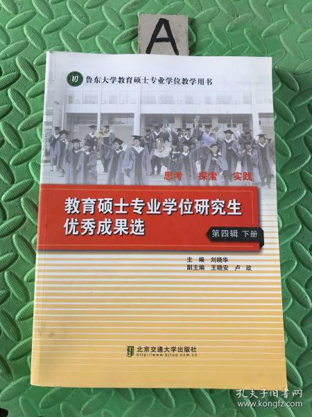 思考探索实践：教育硕士专业学位研究生优秀成果选（第4辑下册）