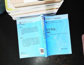 21世纪哲学系列教材·普通高等教育“十一五”国家级规划教材：美学导论（第3版）