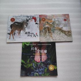 感动全球的摄影狂想曲系列（ 只有一个星球.森林里的第一场雪.森林里的陌生人）三册合售