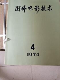 国外电影技术（1974年第3  4