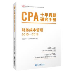 CPA十年真题研究手册