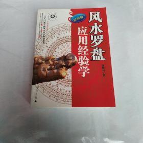 风水罗盘应 用经验学