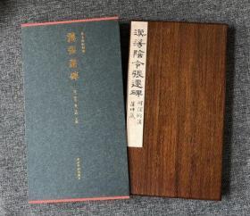 汉张迁碑 原大原色善本碑帖精华经折装字帖 绵缎精装 西泠印社出版社