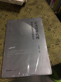 正义需要代理：律师法治基本问题研究