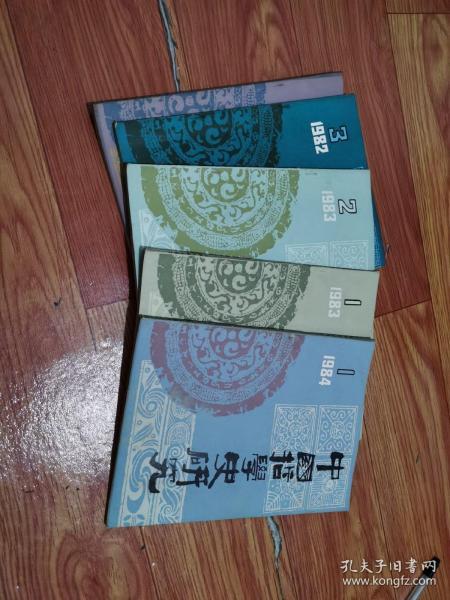 期刊杂志：中国哲学史研究，共5本，1982年第3.4期、1983年第1.2期、1984年第1期