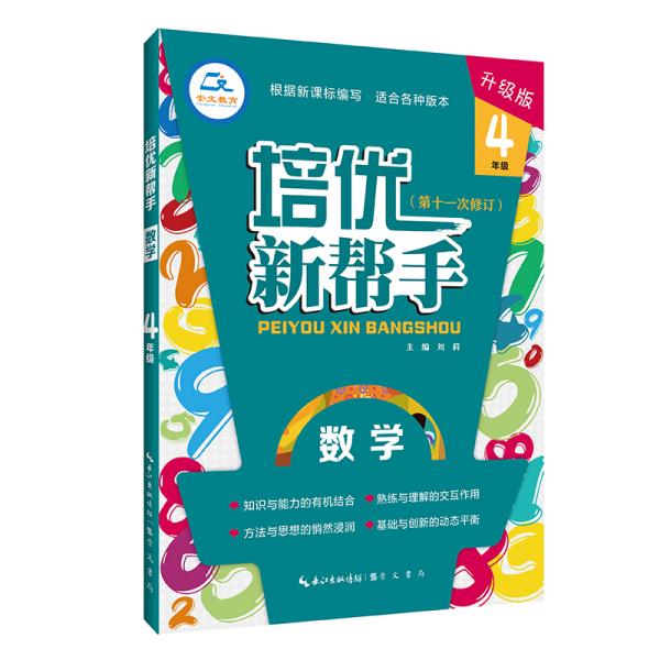 培优新帮手数学4年级（升级版）根据新课标编写适合各种版本