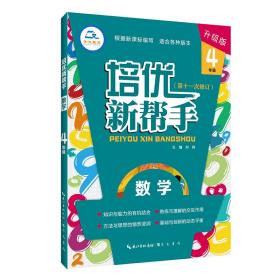 培优新帮手数学4年级（升级版）根据新课标编写适合各种版本