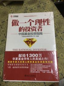 做一个理性的投资者：中国基金投资.指南