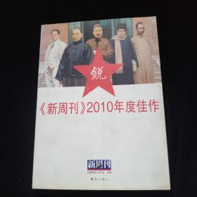 《新周刊》2010年度佳作