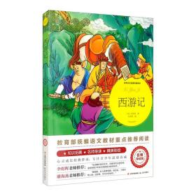 西游记（世界文学名著拓展阅读 : 名师导读版）